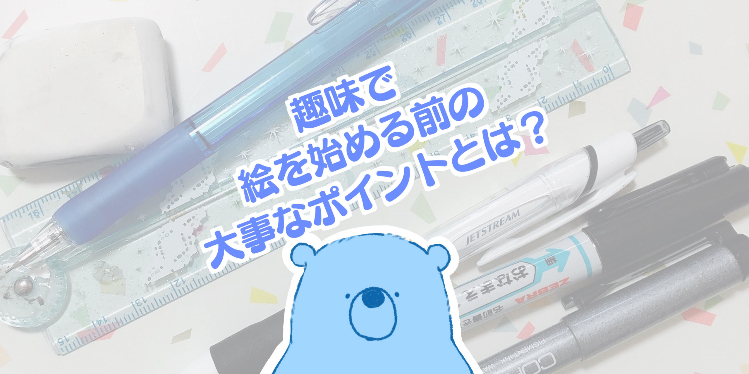 絵の趣味 後悔しない準備方法 楽しく続けるコツ くま趣味