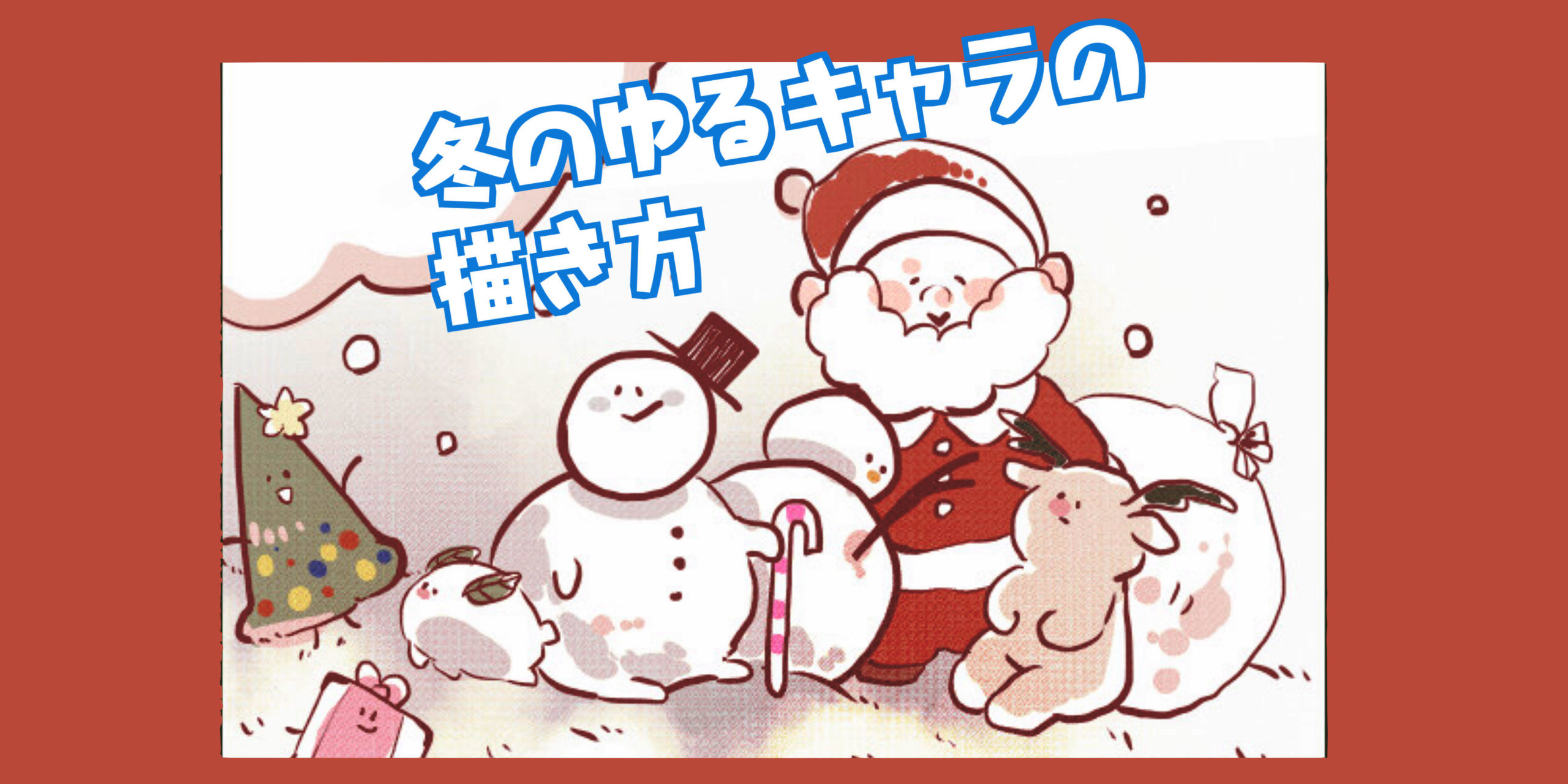 冬の可愛いキャラクターの描き方 雪とクリスマス くま趣味
