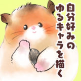 色々な可愛い動物の簡単な描き方 続き くま趣味