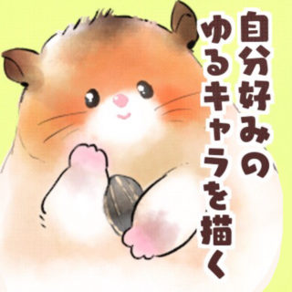 自分好みの可愛い描き方とは ゆるキャラ 動物 くま趣味