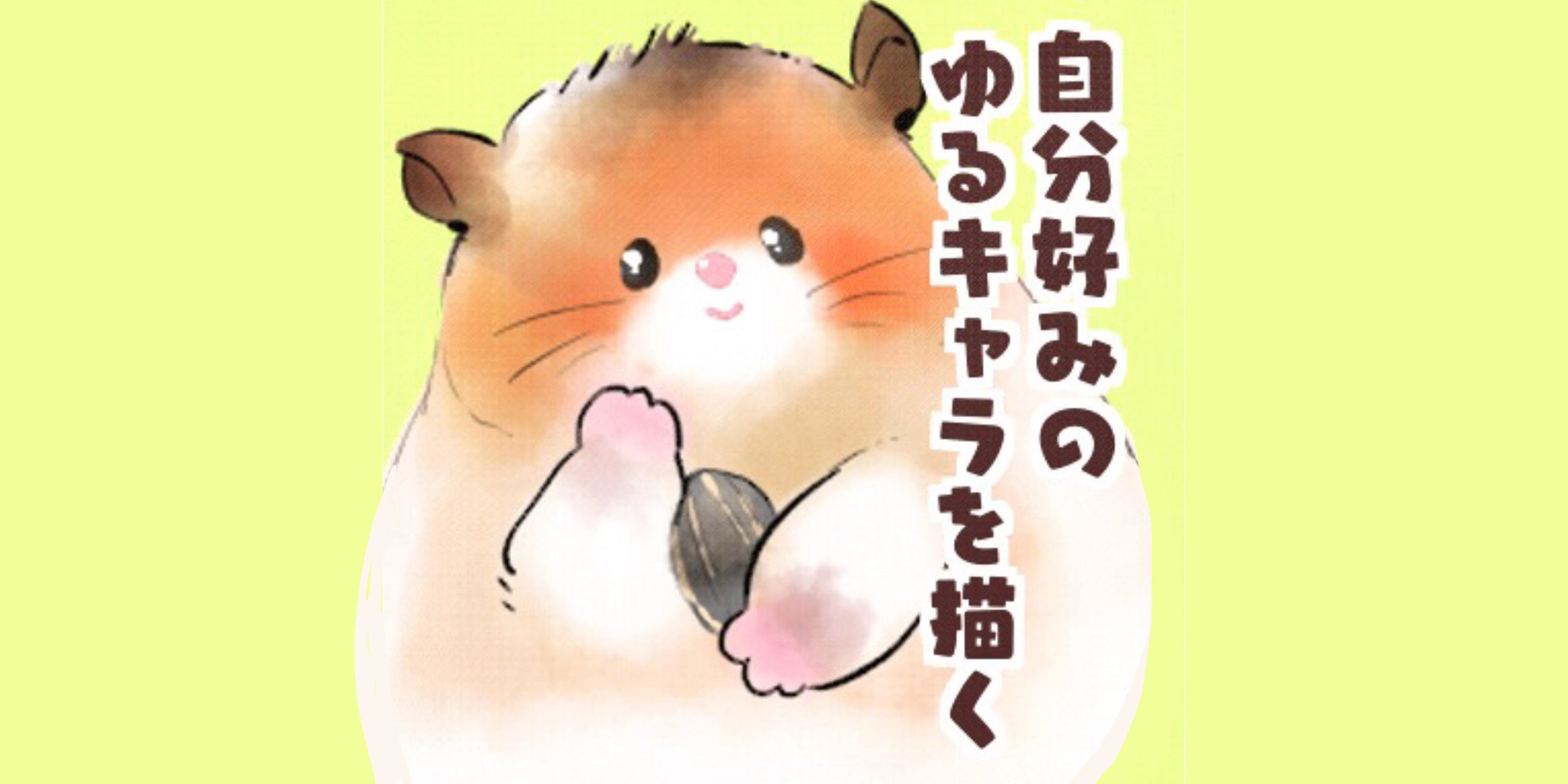 自分好みの可愛い描き方とは ゆるキャラ 動物 くま趣味