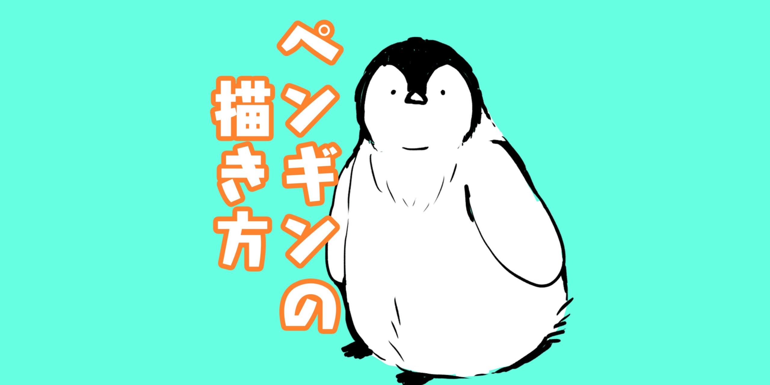 赤ちゃんペンギンの描き方 詳しく解説する くま趣味