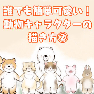 色々な可愛い動物の簡単な描き方 続き くま趣味