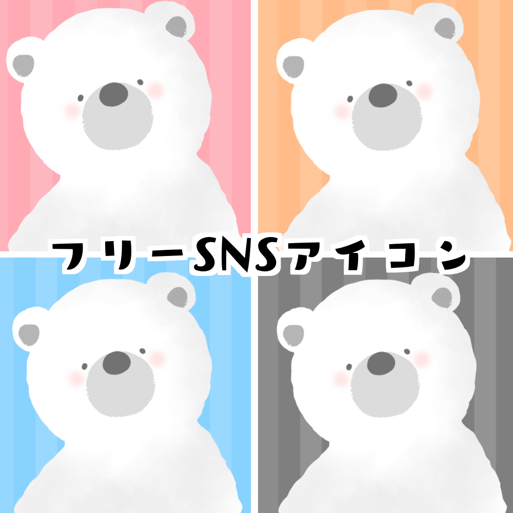 フリー画像 ゆるいくま しろくま Snsアイコン くま趣味