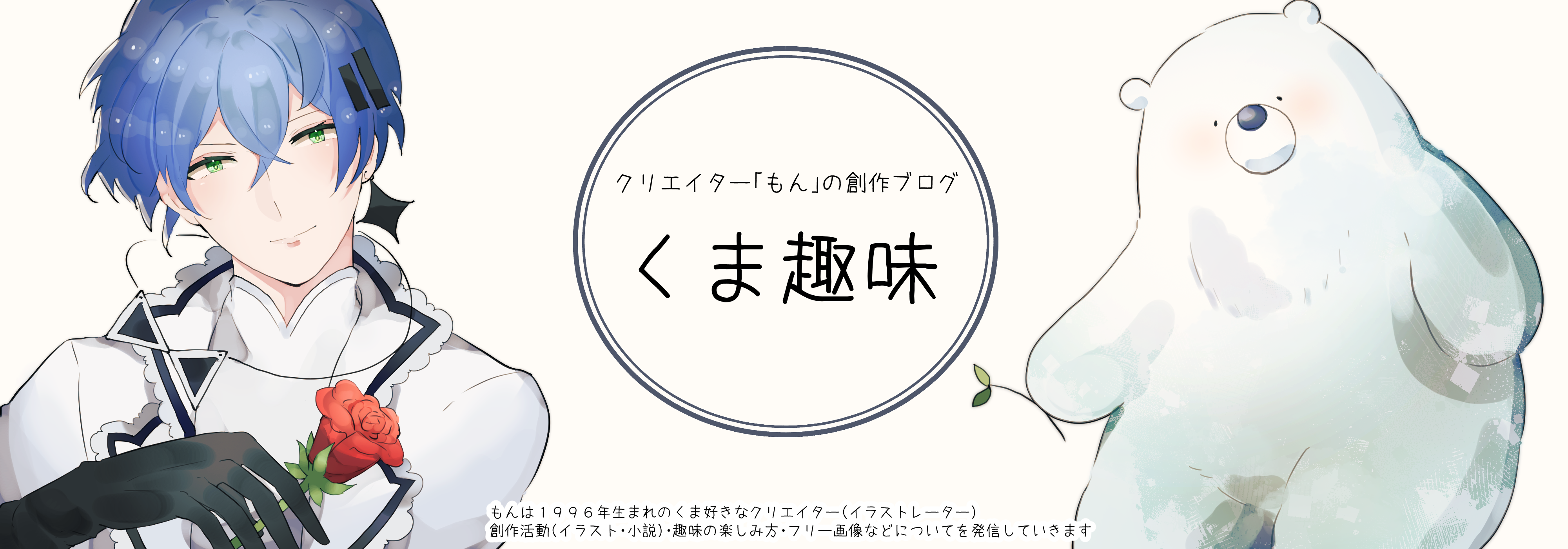 くま趣味 創作活動応援ブログ クリエイター もん の創作活動